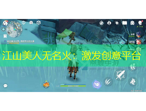 江山美人無(wú)名火：激發(fā)創(chuàng)意平臺(tái)
