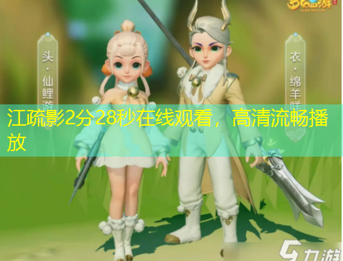 江疏影2分28秒在線觀看，高清流暢播放