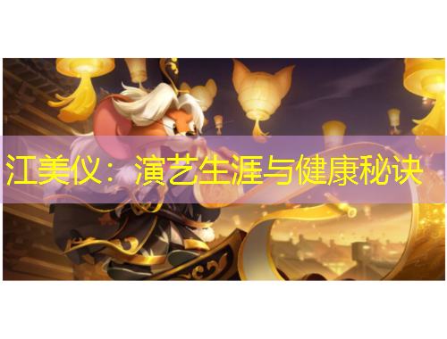 江美儀：演藝生涯與健康秘訣