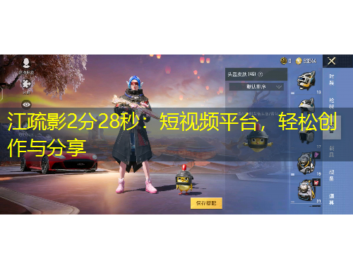 江疏影2分28秒：短視頻平臺，輕松創(chuàng)作與分享