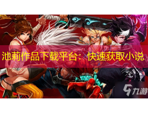 池莉作品下載平臺：快速獲取小說