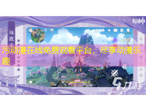 污動(dòng)漫在線免費(fèi)觀看平臺(tái)，盡享動(dòng)漫樂趣