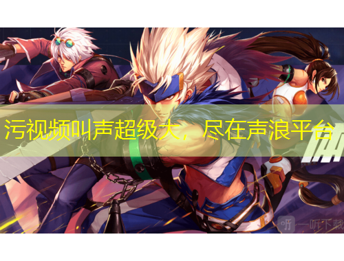 污視頻叫聲超級(jí)大，盡在聲浪平臺(tái)
