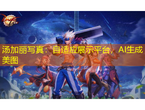 湯加麗寫真：自適應(yīng)展示平臺，AI生成美圖