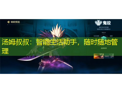 湯姆叔叔：智能生活助手，隨時(shí)隨地管理