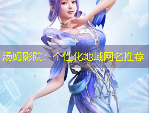 湯姆影院：個性化地域網(wǎng)名推薦