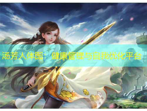 湯芳人體圖：健康管理與自我優(yōu)化平臺(tái)