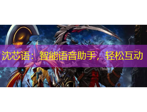 沈芯語：智能語音助手，輕松互動