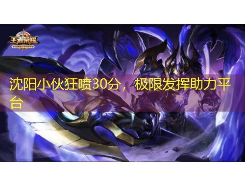 沈陽小伙狂噴30分，極限發(fā)揮助力平臺