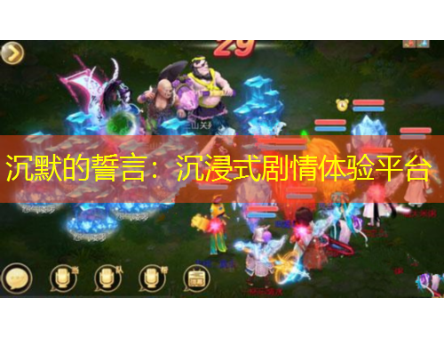 沉默的誓言：沉浸式劇情體驗(yàn)平臺(tái)