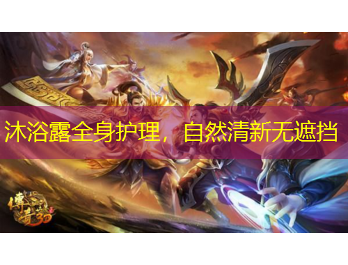 沐浴露全身護理，自然清新無遮擋