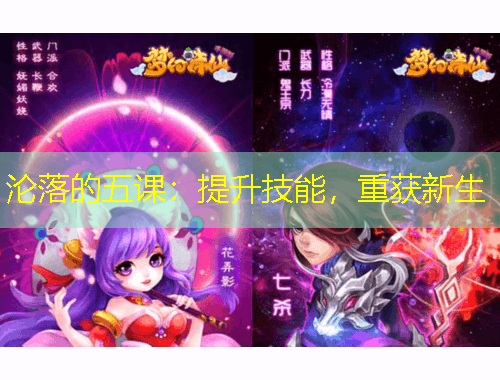 淪落的五課：提升技能，重獲新生