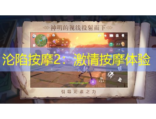 淪陷按摩2：激情按摩體驗