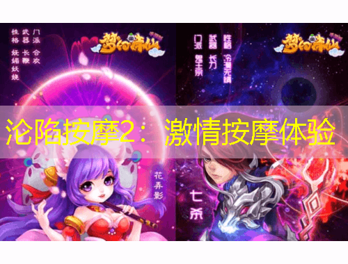 淪陷按摩2：激情按摩體驗