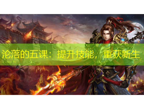 淪落的五課：提升技能，重獲新生