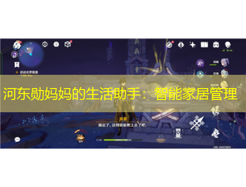 河?xùn)|勛媽媽的生活助手：智能家居管理