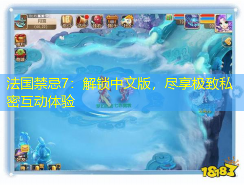 法國禁忌7：解鎖中文版，盡享極致私密互動體驗