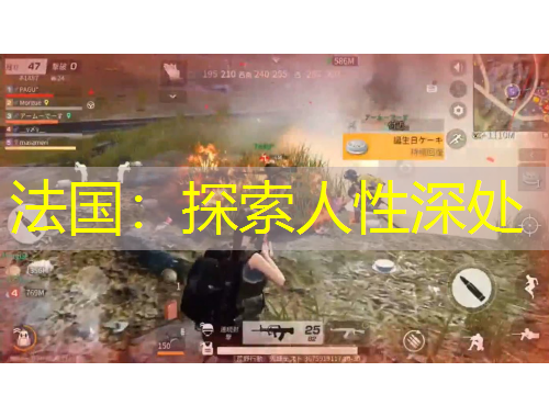 法國：探索人性深處