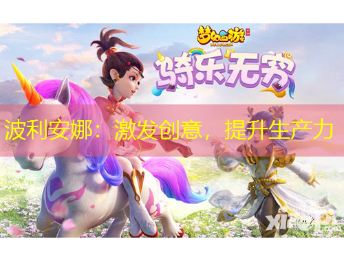 波利安娜：激發(fā)創(chuàng)意，提升生產(chǎn)力