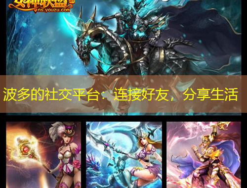 波多的社交平臺：連接好友，分享生活