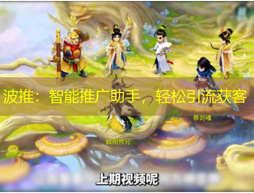 波推：智能推廣助手，輕松引流獲客