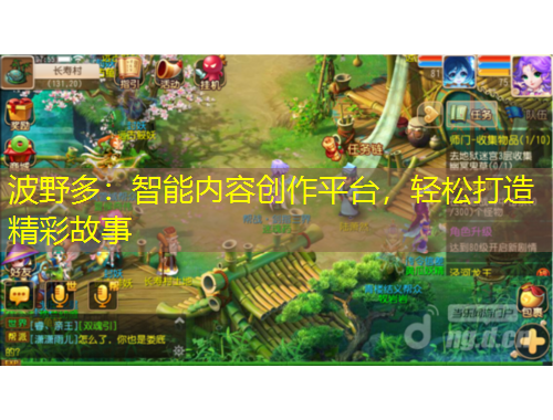波野多：智能內(nèi)容創(chuàng)作平臺，輕松打造精彩故事