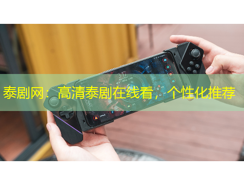 泰劇網(wǎng)：高清泰劇在線看，個(gè)性化推薦