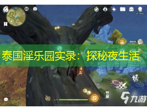 泰國淫樂園實錄：探秘夜生活