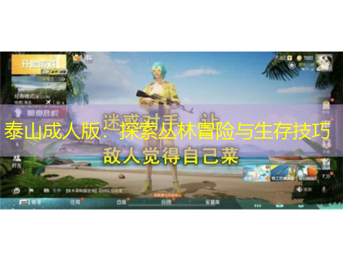 泰山成人版：探索叢林冒險(xiǎn)與生存技巧