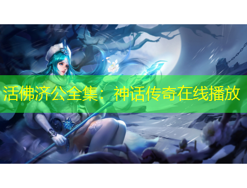 活佛濟公全集：神話傳奇在線播放