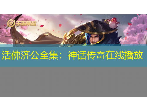 活佛濟公全集：神話傳奇在線播放