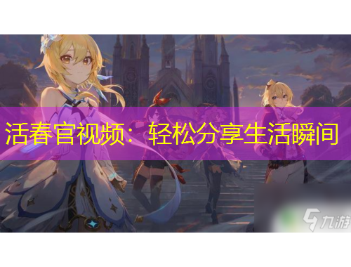 活春官視頻：輕松分享生活瞬間