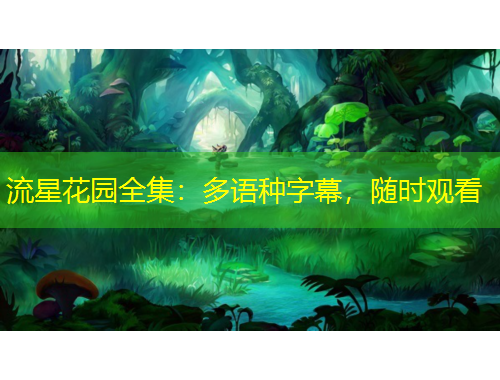 流星花園全集：多語種字幕，隨時觀看