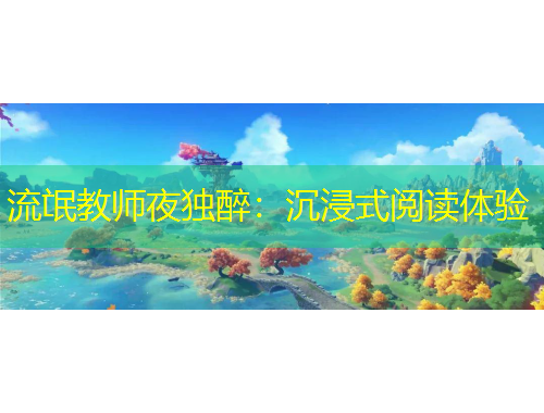 流氓教師夜獨(dú)醉：沉浸式閱讀體驗(yàn)