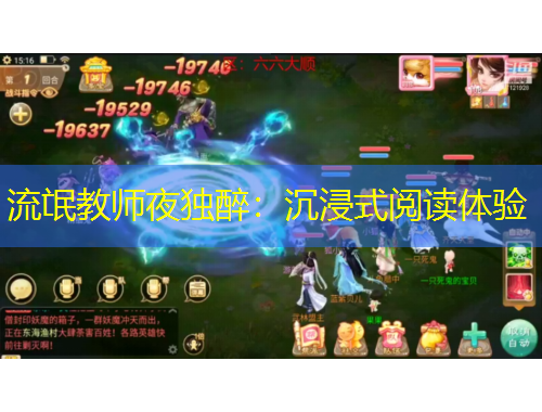 流氓教師夜獨(dú)醉：沉浸式閱讀體驗(yàn)
