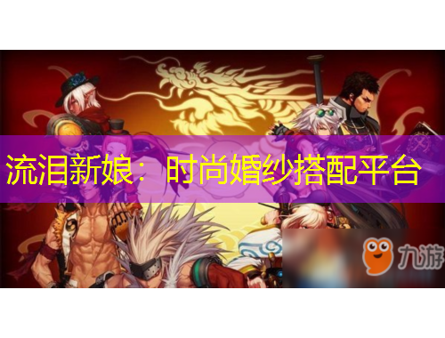 流淚新娘：時(shí)尚婚紗搭配平臺(tái)