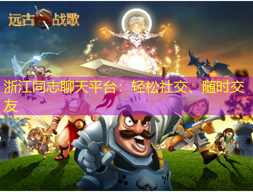 浙江同志聊天平臺：輕松社交、隨時交友