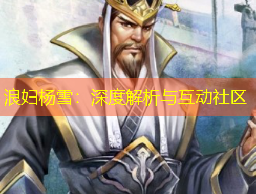 浪婦楊雪：深度解析與互動(dòng)社區(qū)