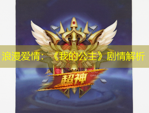 浪漫愛(ài)情：《我的公主》劇情解析