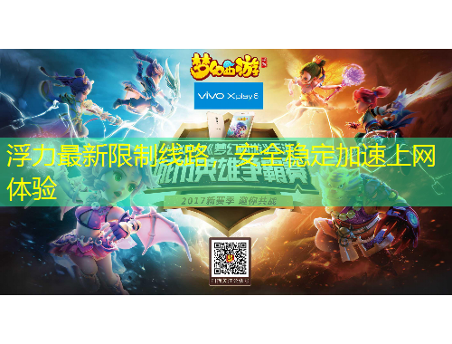 浮力最新限制線路，安全穩(wěn)定加速上網(wǎng)體驗(yàn)