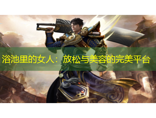 浴池里的女人：放松與美容的完美平臺(tái)