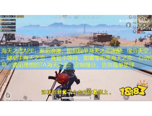 海天之戀APP：邂逅浪漫，即刻脫單海天之戀速配：緣分天空，一鍵牽手海天之戀：真愛不等待，甜蜜零距離海天之戀：心動(dòng)信號(hào)，遇見理想的TA海天之戀：定制緣分，告別孤單星球