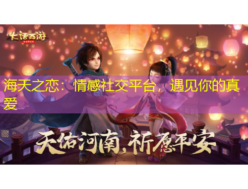 海天之戀：情感社交平臺，遇見你的真愛