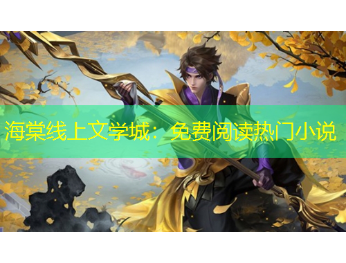 海棠線上文學(xué)城：免費閱讀熱門小說