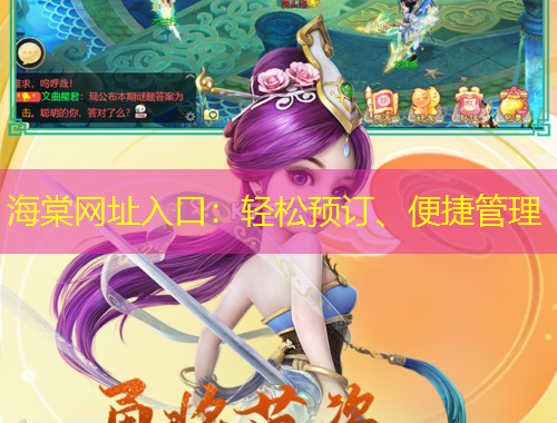 海棠網(wǎng)址入口：輕松預(yù)訂、便捷管理
