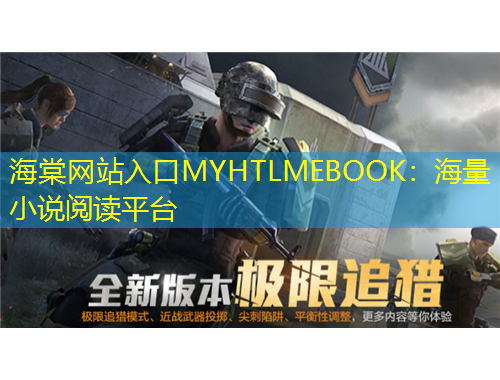 海棠網(wǎng)站入口MYHTLMEBOOK：海量小說閱讀平臺(tái)