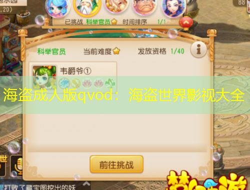 海盜成人版qvod：海盜世界影視大全