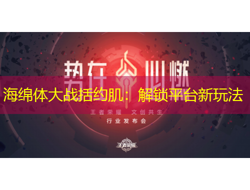 海綿體大戰(zhàn)括約?。航怄i平臺新玩法