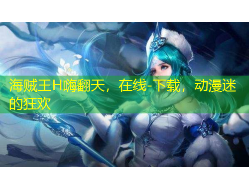 海賊王H嗨翻天，在線-下載，動漫迷的狂歡