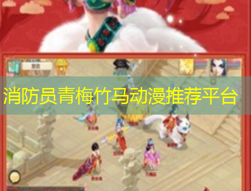 消防員青梅竹馬動(dòng)漫推薦平臺(tái)